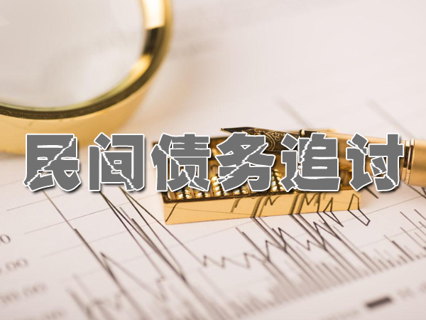 民间债务追讨服务